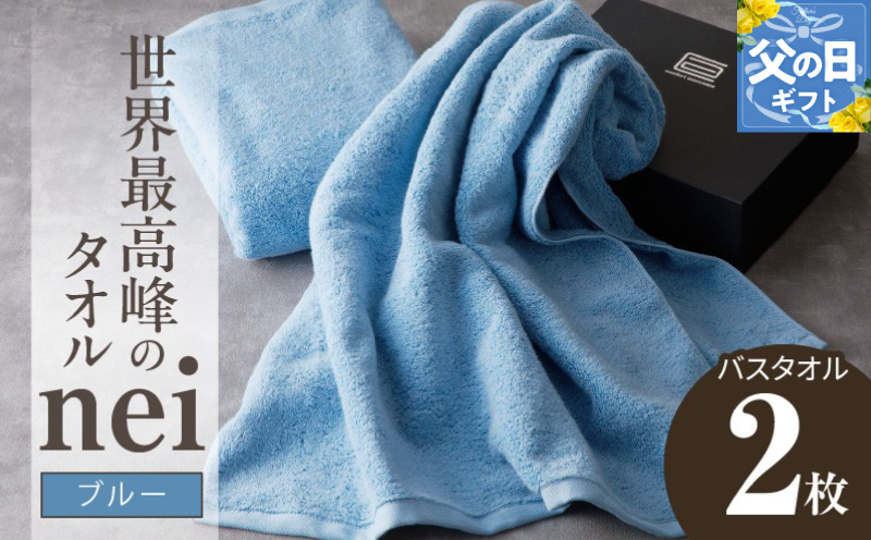 【父の日】世界最高峰のタオルnei バスタオル 2枚（ブルー） 030D143f