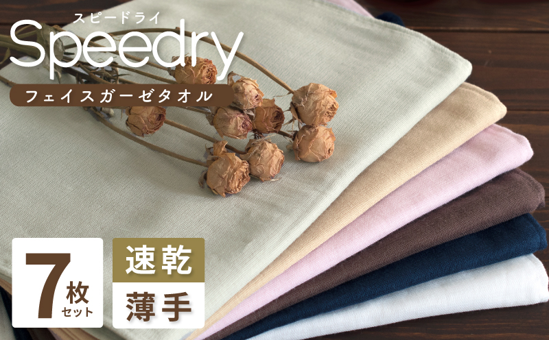 【スピード発送】スピードライ ガーゼフェイスタオル7枚セット G2071