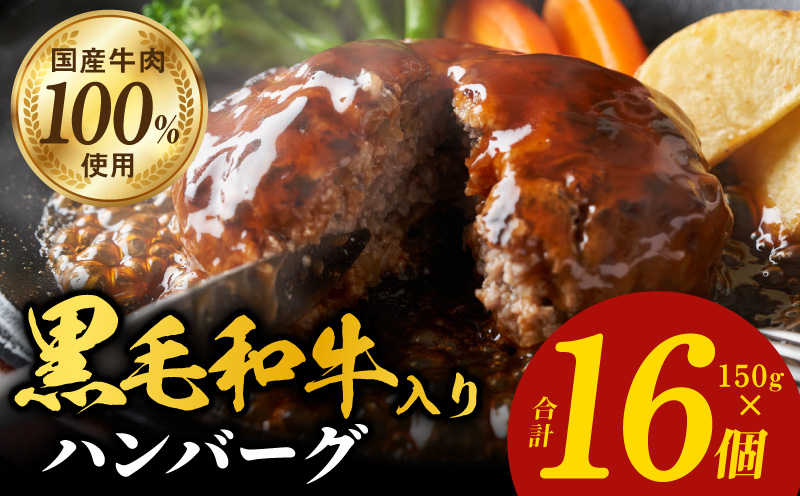 黒毛和牛入り 国産牛肉100％ ハンバーグ 150g×16個【個包装 ハンバーグ 牛肉 はんばーぐ 小分け 惣菜 冷凍 一人暮らし 数量限定】 099H3400