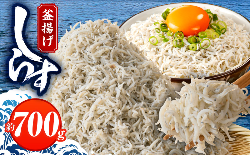 釜揚げしらす 700g 訳あり 簡易包装 家庭用 完全無添加 うす塩仕立て 099H3849