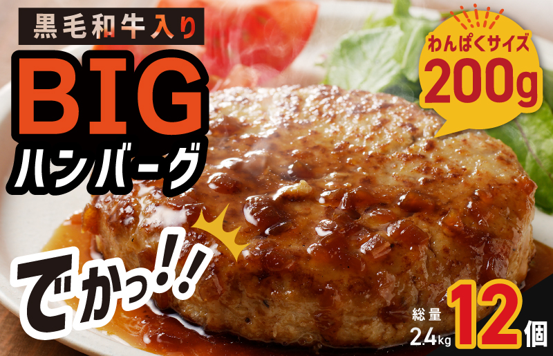 黒毛和牛入りハンバーグ 特大200g×12個【ハンバーグ 牛肉 はんばーぐ 小分け 惣菜 冷凍 一人暮らし 数量限定】 010B1597
