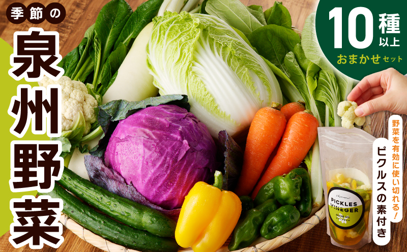 ＼厳選10種以上／新鮮野菜セット ピクルスの素 2袋付き いずみピクルス NSW ANAオリジナル〈スピード発送〉 010B1544