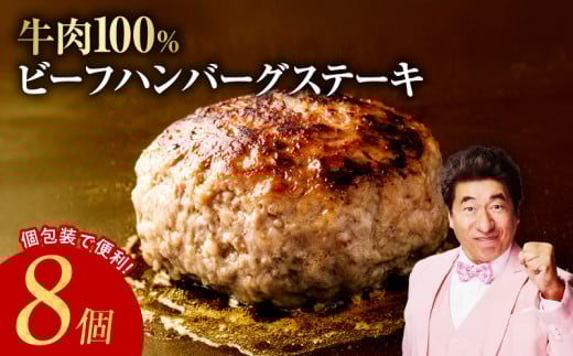 無添加 牛肉100％ ハンバーグ 8個 合計 1.2kg 個包装 010B1587