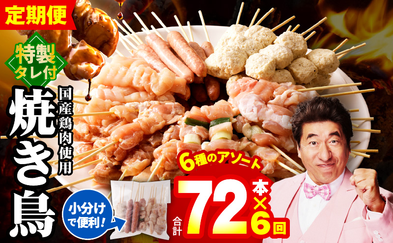 焼鳥 定期便 6種72本×全6回 やきとりのタレ付き【毎月配送コース 国産 国産鶏 鶏肉 焼き鳥 やきとり 加工品 惣菜 おかず おつまみ 冷凍 小分け もも ねぎま ムネ つくね ソーセージ 肩 タレ付き 農福連携】 099Z379