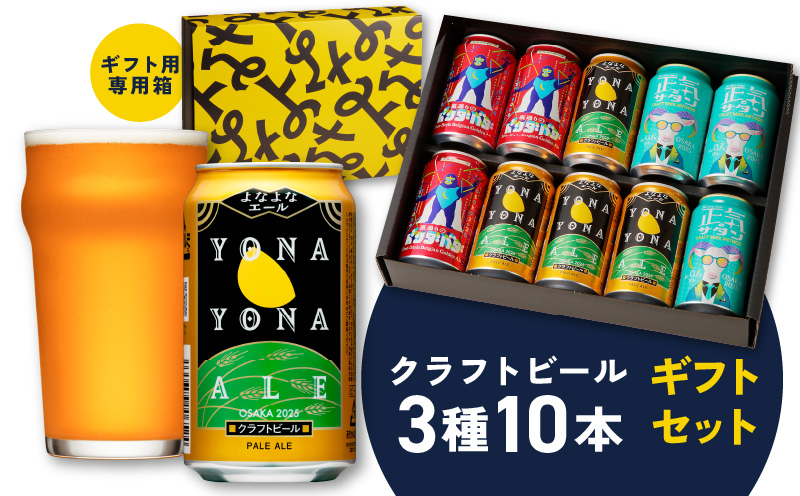 よなよなエールとクラフトビール 3種10本 ギフトセット【よなよなエール 裏通りのドンダバダ 正気のサタン ビール お酒 BBQ beer びーる 宅飲み 家飲み 晩酌 贈答 ふるさと納税限定 泉佐野オリジナル ヤッホーブルーイング】 G1653
