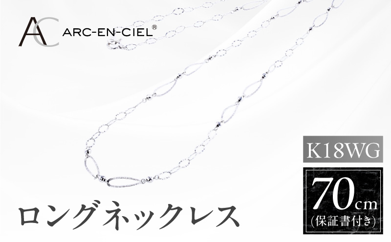 アルカンシェル K18WG ロングネックレス 70cm【鑑別書付き ジュエリー プレゼント ギフト ファッション アクセサリー 贈り物 贈答 お祝い 記念日】 J064-5