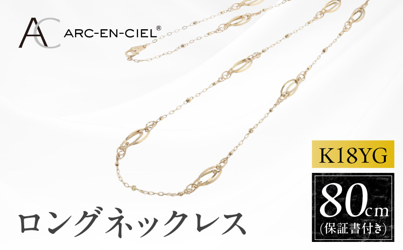 アルカンシェル 金 K18YG ロングネックレス 80cm【金 ゴールド 18金 保証書付き 日本製 アクセサリー ジュエリー 贈り物 贈答 お祝い 記念日】 J065-6