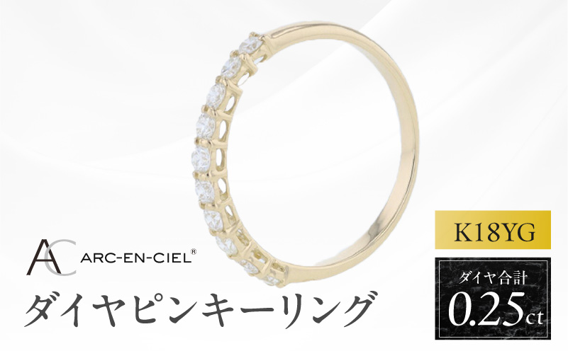 アルカンシェル YGダイヤピンキーリング（計 0.25ct）【鑑別書付き ジュエリー プレゼント ギフト ファッション アクセサリー 贈り物 贈答 お祝い 記念日】 J085