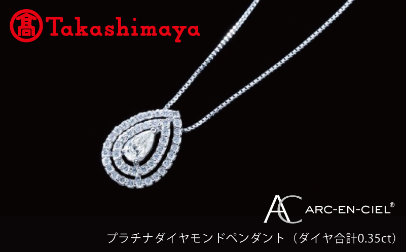 【高島屋選定品】プラチナダイヤモンド ペンダント（ダイヤ合計 0.35ct）【鑑別書付き ARC-EN-CIEL (アルカンシェル) ジュエリー プレゼント ギフト ファッション アクセサリー 贈り物 贈答 お祝い 記念日】 TUC0007-1