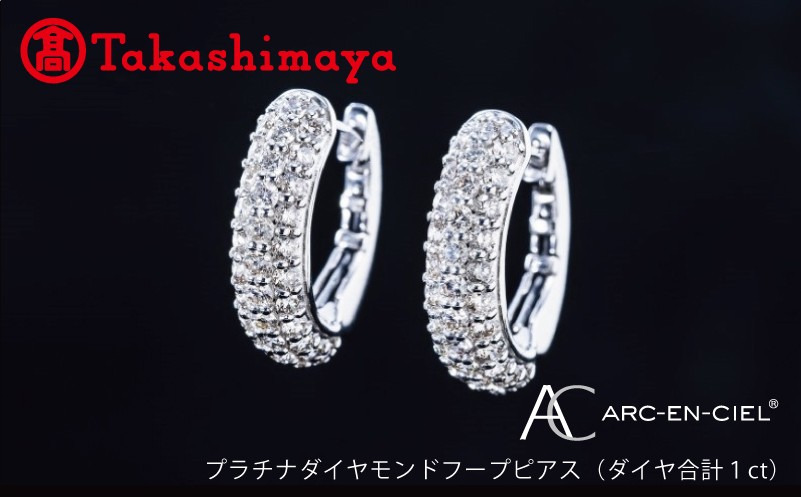 【高島屋選定品】プラチナダイヤモンド フープピアス（ダイヤ合計 １ct）【鑑別書付き ARC-EN-CIEL (アルカンシェル) ジュエリー プレゼント ギフト ファッション アクセサリー 贈り物 贈答 お祝い 記念日】 TUC0008-2