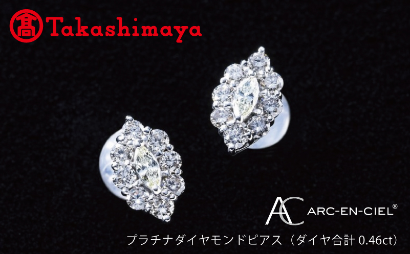 【高島屋選定品】プラチナダイヤモンド ピアス（ダイヤ合計 0.46ct）【鑑別書付き ARC-EN-CIEL (アルカンシェル) ジュエリー プレゼント ギフト ファッション アクセサリー 贈り物 贈答 お祝い 記念日】 TUC0009-1