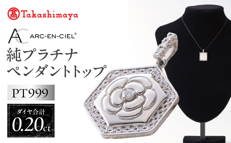 【高島屋選定品】純プラチナ(PT999) ダイヤモンド ペンダントトップ (ダイヤ合計0.20ct) TUC0022-1