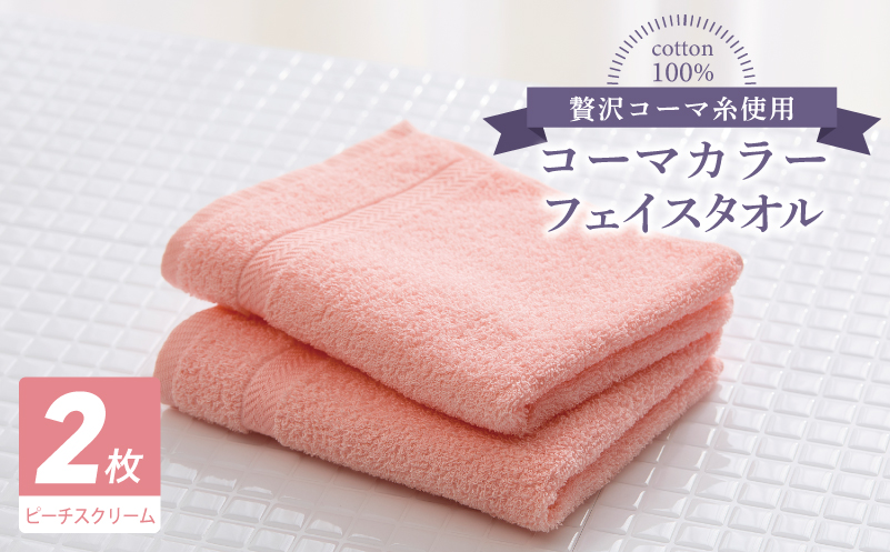 コーマカラーフェイスタオル 2枚（ピーチスクリーム) 【泉州タオル 国産 吸水 薄手 普段使い 無地 シンプル 日用品】 005A619