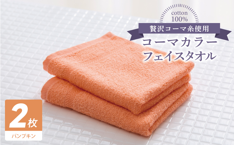 コーマカラーフェイスタオル 2枚（パンプキン) 【泉州タオル 国産 吸水 薄手 普段使い 無地 シンプル 日用品】 005A620