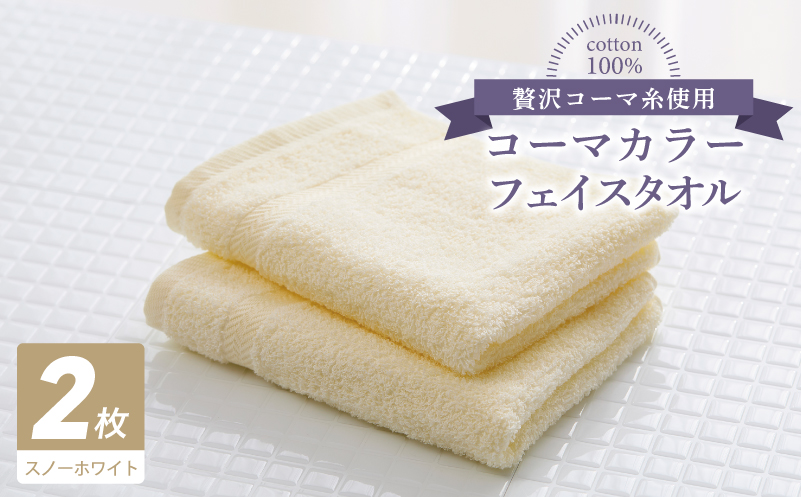 コーマカラーフェイスタオル 2枚（スノーホワイト) 【泉州タオル 国産 吸水 薄手 普段使い 無地 シンプル 日用品】 005A622