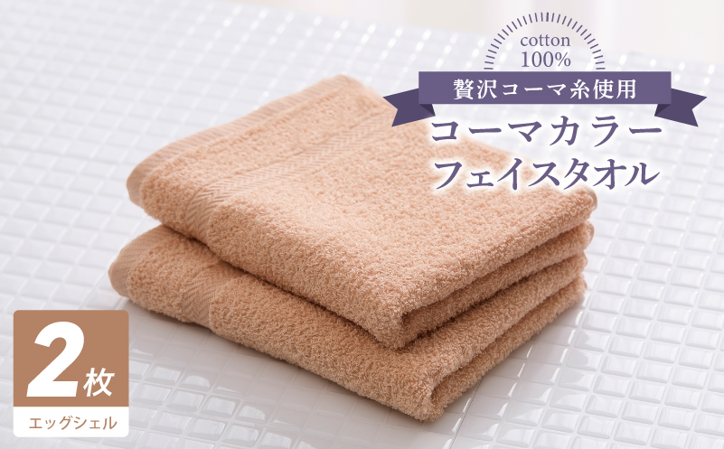 コーマカラーフェイスタオル 2枚（エッグシェル) 【泉州タオル 国産 吸水 薄手 普段使い 無地 シンプル 日用品】 005A623