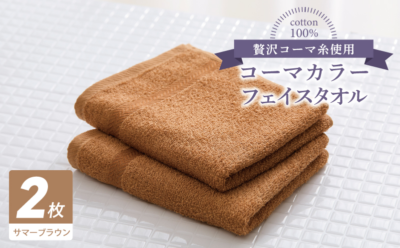 コーマカラーフェイスタオル 2枚（サマーブラウン) 【泉州タオル 国産 吸水 薄手 普段使い 無地 シンプル 日用品】 005A624