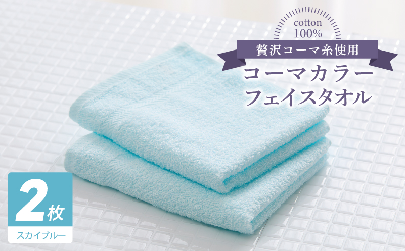 コーマカラーフェイスタオル 2枚（スカイブルー) 【泉州タオル 国産 吸水 薄手 普段使い 無地 シンプル 日用品】 005A631