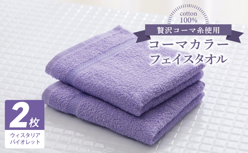 コーマカラーフェイスタオル 2枚（ウィスタリアバイオレット) 【泉州タオル 国産 吸水 薄手 普段使い 無地 シンプル 日用品】 005A635