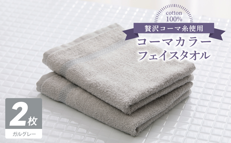 コーマカラーフェイスタオル 2枚（ガルグレー) 【泉州タオル 国産 吸水 薄手 普段使い 無地 シンプル 日用品】 005A638