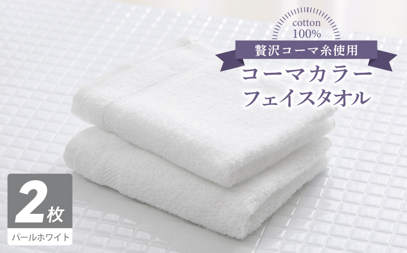 コーマカラーフェイスタオル 2枚（パールホワイト) 【泉州タオル 国産 吸水 薄手 普段使い 無地 シンプル 日用品】 005A639