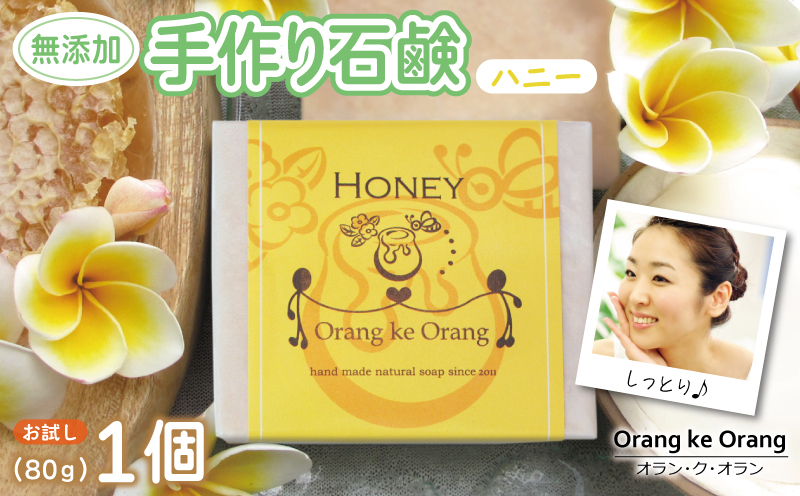 無添加石鹸 ハニー 80g×1個 W254