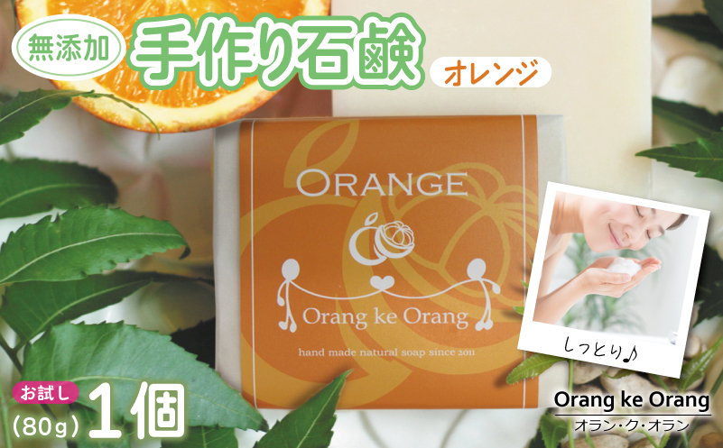 無添加石鹸 オレンジ 80g×1個 W249