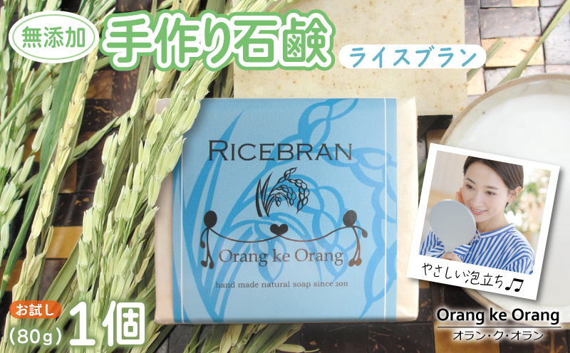 無添加石鹸 ライスブラン 80g×1個 W250