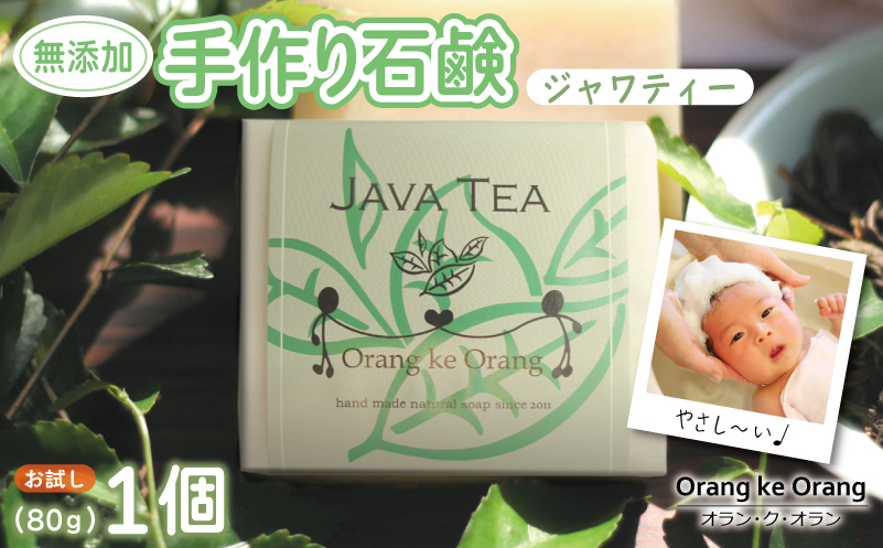 無添加石鹸 ジャワティー 80g×1個 W251