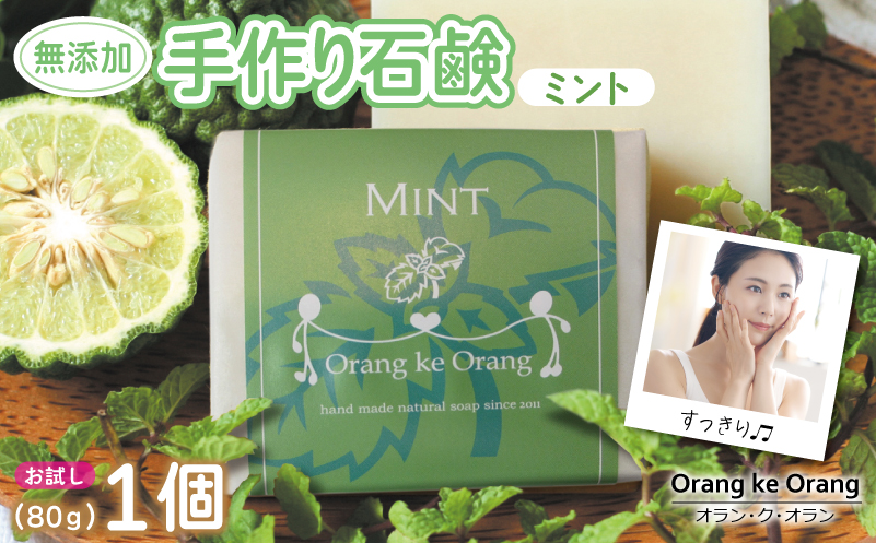 無添加石鹸 ミント 80g×1個 W253
