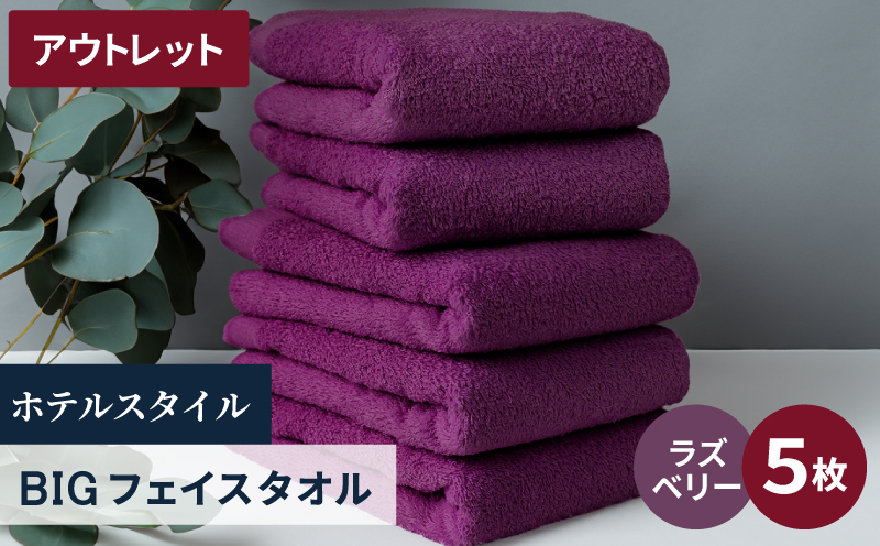 【アウトレット】ヒオリエ ホテルタオル ビックフェイスタオル 5枚 ラズベリー【泉州タオル 吸水 普段使い 無地 シンプル 日用品 スピード発送】 X1-2
