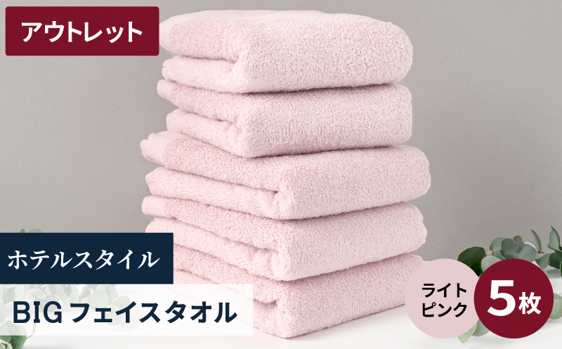 【アウトレット】ヒオリエ ホテルタオル ビックフェイスタオル 5枚 ライトピンク【泉州タオル 吸水 普段使い 無地 シンプル 日用品 スピード発送】 X1-3