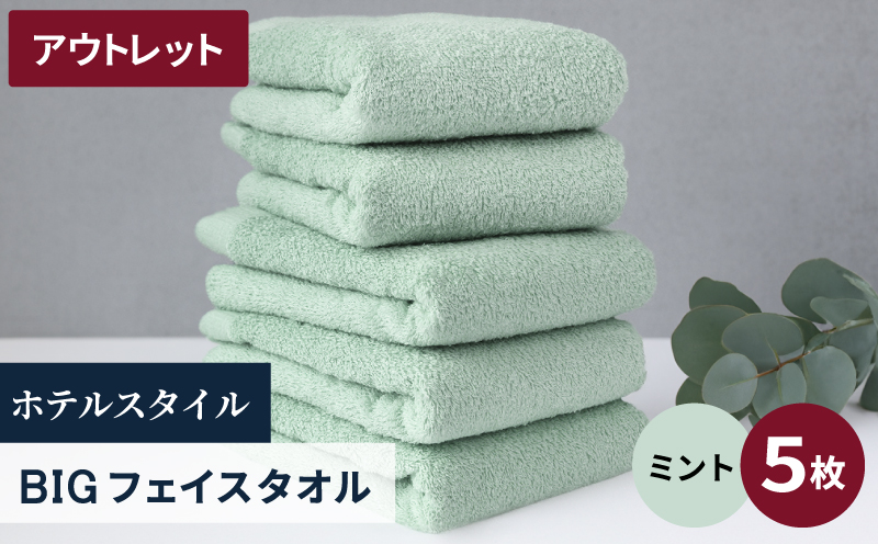 【アウトレット】ヒオリエ ホテルタオル ビックフェイスタオル 5枚 ミント【泉州タオル 吸水 普段使い 無地 シンプル 日用品 スピード発送】 X1-4
