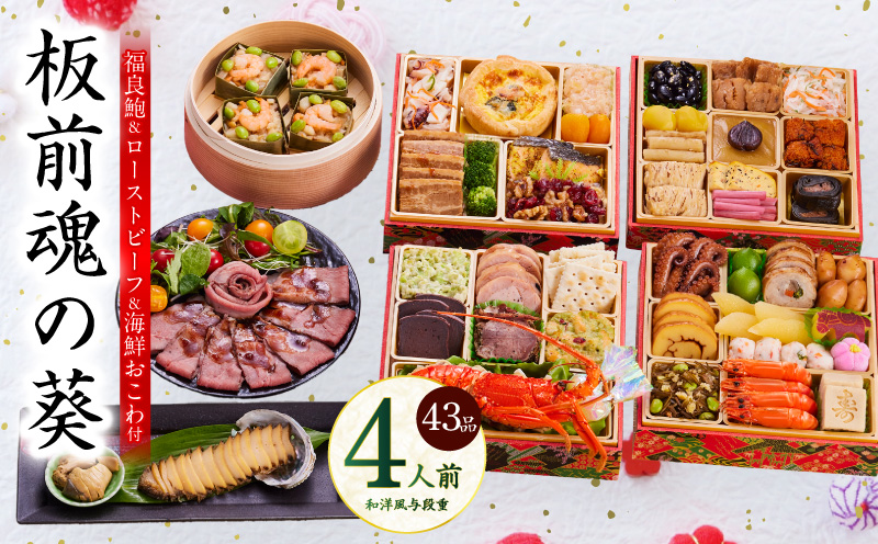 おせち「板前魂の葵」和洋風 与段重 43品 4人前 6.8寸 鮑＆おこわ＆ローストビーフ 付き【おせち料理 板前魂 贅沢おせち お節 惣菜 冷凍 先行予約 年内発送 おせち料理2026】 Y133