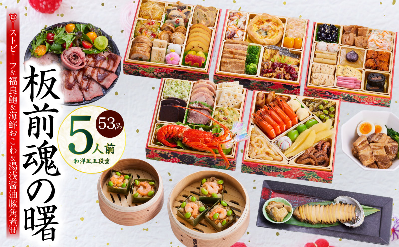 おせち「板前魂の曙」和洋風 五段重 53品 5人前 6.8寸 鮑＆おこわ＆豚角煮＆ローストビーフ 付き【おせち料理 板前魂 贅沢おせち お節 惣菜 冷凍 先行予約 年内発送 おせち料理2026】 Y134