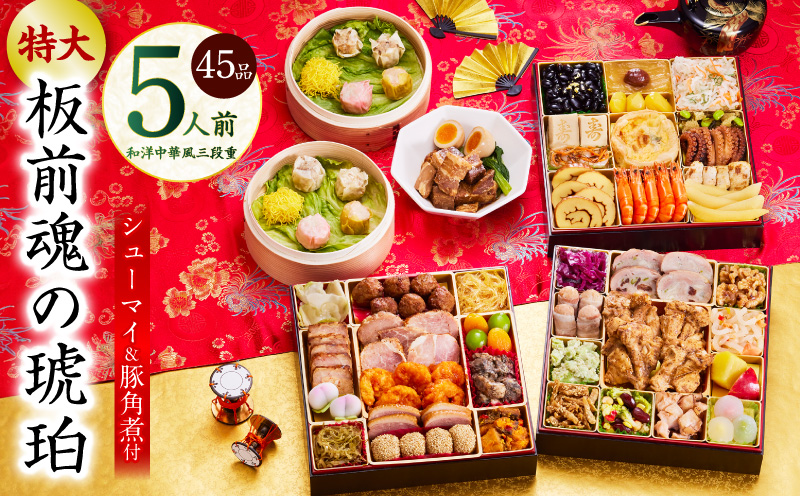 おせち「板前魂の琥珀」和洋中華風 三段重 45品 5人前 特大 8.5寸 豚角煮＆焼売4種 付き【おせち料理 板前魂 贅沢おせち お節 惣菜 冷凍 先行予約 年内発送 おせち料理2026】 Y118