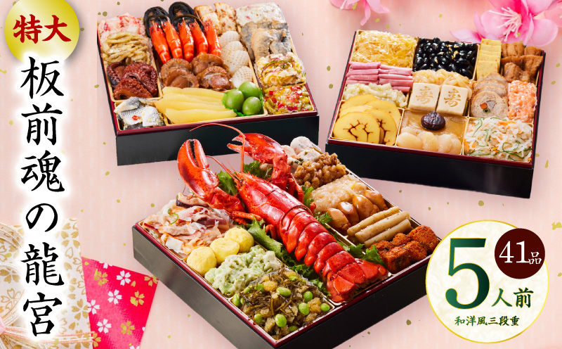 おせち「板前魂の龍宮」和洋風 三段重 41品 5人前 8.5寸【おせち料理 板前魂 贅沢おせち お節 惣菜 冷凍 先行予約 年内発送 おせち料理2026】 Y138