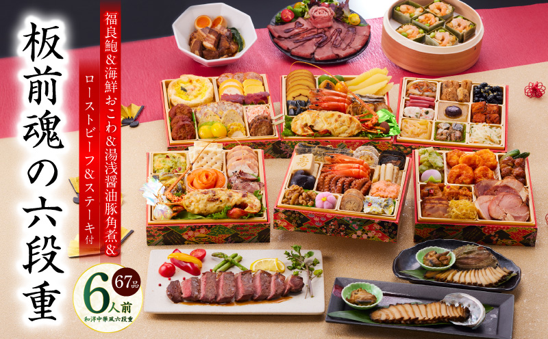 おせち「板前魂の六段重」和洋中華風 六段重 67品 6人前 6.8寸 鮑＆おこわ＆豚角煮＆ローストビーフ＆ステーキ 付き【おせち料理 板前魂 贅沢おせち お節 惣菜 冷凍 先行予約 年内発送 おせち料理2026】 Y135