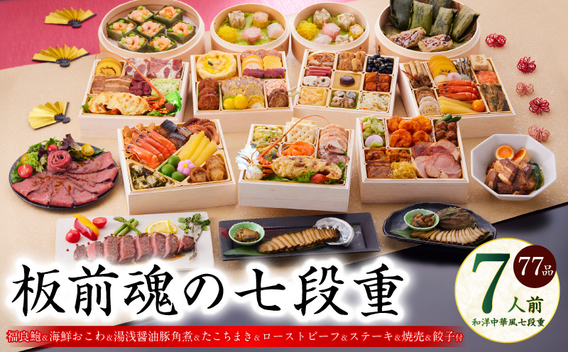 おせち「板前魂の七段重」和洋中華風 七段重 77品 7人前 6.8寸 鮑＆おこわ＆豚角煮＆ローストビーフ＆ステーキ＆焼売4種＆餃子2種＆たこちまき 付き【おせち料理 板前魂 贅沢おせち お節 惣菜 冷凍 先行予約 年内発送 おせち料理2026】 Y136