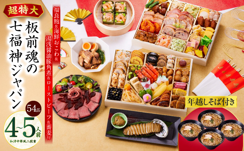 おせち「板前魂の七福神ジャパン」和洋中華風 二段重 54品 4～5人前 特大 9.8寸 ローストビーフ＆福良鮑＆湯浅醤油豚角煮＆喜泉蕎麦＆海鮮箱入りおこわ 付き【おせち料理 板前魂 贅沢おせち お節 惣菜 冷凍 先行予約 年内発送 おせち料理2026】 Y137