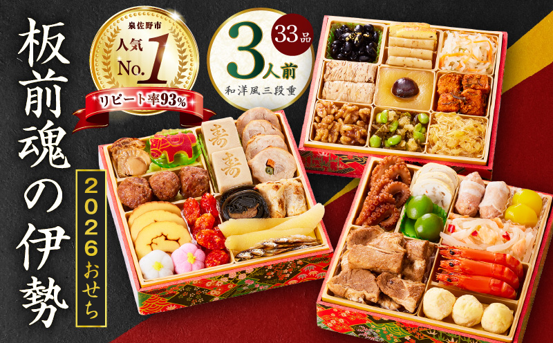 【1位獲得】おせち「板前魂の伊勢」和洋風 三段重 6.5寸 33品 3人前【おせち料理 板前魂 贅沢おせち お節 惣菜 冷凍 先行予約 年内発送 おせち料理2026】 Y102