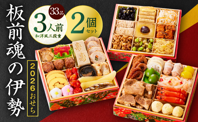 おせち「板前魂の伊勢」33品 3人前 2個セット 和洋風 三段重 6.5寸 先行予約【おせち料理 板前魂 贅沢おせち お節 惣菜 冷凍 先行予約 年内発送 おせち料理2026】 Y139