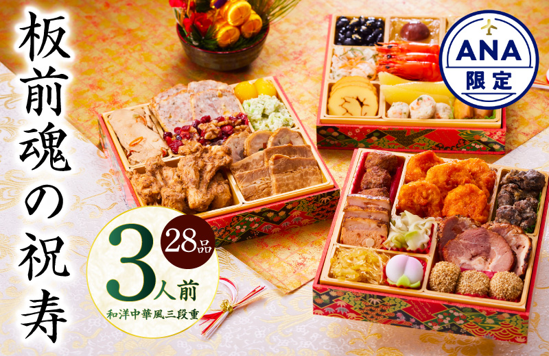 【ANA限定】おせち「板前魂の祝寿」和洋中華風 三段重 28品 3人前 6.8寸【おせち料理 板前魂 贅沢おせち お節 惣菜 冷凍 先行予約 年内発送 おせち料理2026】 Y103