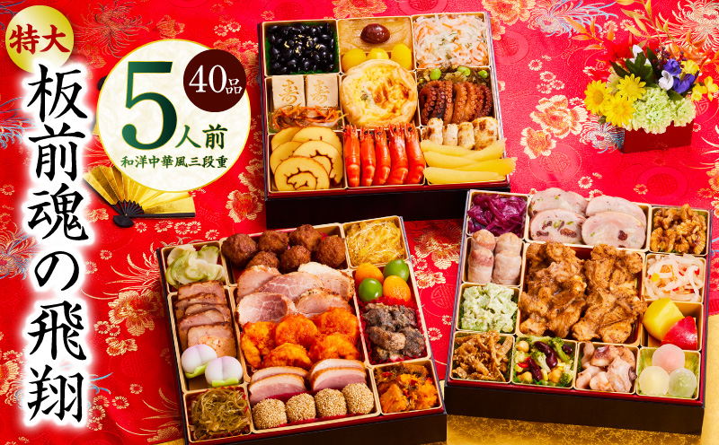 おせち「板前魂の飛翔」和洋中華風 三段重 40品 5人前 特大 8.5寸【おせち料理 板前魂 贅沢おせち お節 惣菜 冷凍 先行予約 年内発送 おせち料理2026】 Y105