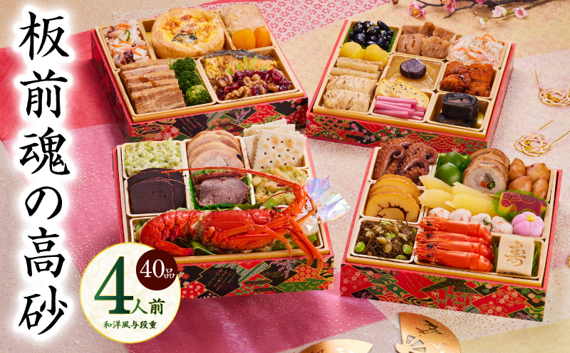 おせち「板前魂の高砂」和洋風 与段重 40品 4人前 6.8寸【おせち料理 板前魂 贅沢おせち お節 惣菜 冷凍 先行予約 年内発送 おせち料理2026】 Y107