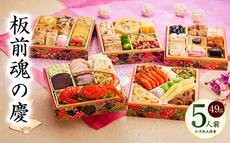 おせち「板前魂の慶」和洋風 五段重 49品 5人前 6.8寸【おせち料理 板前魂 贅沢おせち お節 惣菜 冷凍 先行予約 年内発送 おせち料理2026】 Y108