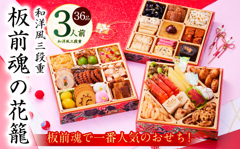 おせち「板前魂の花籠」和洋風 三段重 36品 3人前 6.8寸【おせち料理 板前魂 贅沢おせち お節 惣菜 冷凍 先行予約 年内発送 おせち料理2026】 Y109