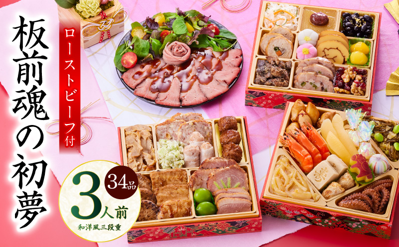 おせち「板前魂の初夢」和洋風 三段重 6.8寸 34品 3人前 ローストビーフ 付き【おせち料理 板前魂 贅沢おせち お節 惣菜 冷凍 先行予約 年内発送 おせち料理2026】 Y110