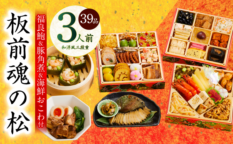 おせち「板前魂の松」和洋風 三段重 39品 3人前 6.8寸 鮑＆おこわ＆豚角煮 付き【おせち料理 板前魂 贅沢おせち お節 惣菜 冷凍 先行予約 年内発送 おせち料理2026】 Y111