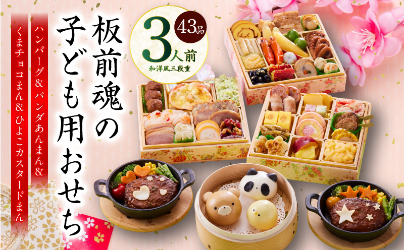 おせち「板前魂の子ども用おせち」和洋風 三段重 43品 3人前 6.8寸 ハンバーグ＆キャラクターまん3種 付き【おせち料理 板前魂 贅沢おせち お節 惣菜 冷凍 先行予約 年内発送 おせち料理2026】 Y120